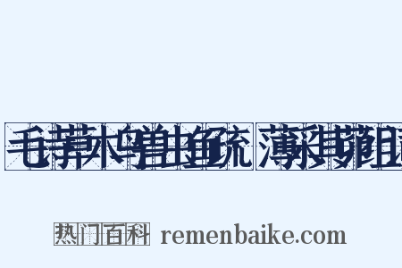 毛诗草木鸟兽虫鱼疏·薄采其茆组词是什么意思的图片